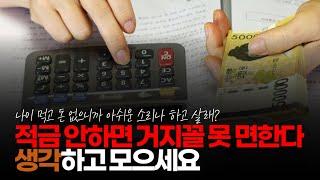 (※시청자댓글) 적금 안 하면 거지꼴 못 면한다 생각하고 모으세요.