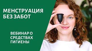 Менструация без забот - вебинар о менструальных чашах.