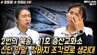 [탈탈탈 허정실] 2부 - 2번의 북송, 11호 증산교화소... 사람 죽으면 비료 더미에 던져