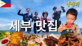  세부맛집 BEST 14곳 총정리 (세부시티 8곳+막탄 라푸라푸 6곳)