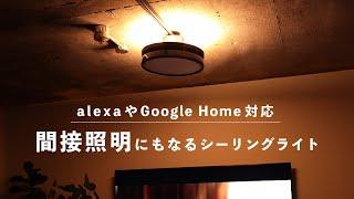 間接照明にもなるおしゃれなLEDシーリングライト「エジソンスマート デュアルシーリングライト」 alexaやGoogle Home対応のIoTスマート照明