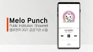 2021년 공공기관 캠페인 쇼릴 사운드마케팅 전문 라디오광고 국내 1위 멜로펀치