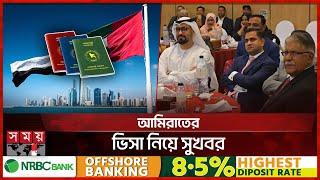 বাংলাদেশিদের জন্য চালু হচ্ছে আমিরাতের ভিসা | Dubai | UAE | Dubai Visa | Somoy TV