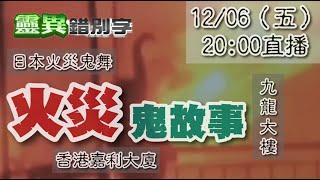 【靈互動】亞洲"火災"鬼故事 日本/香港/高雄 ‪‪‪@靈異錯別字ctiwugei‬