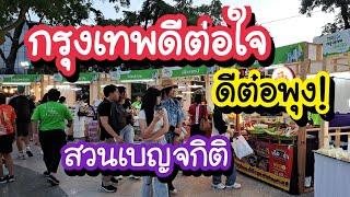 กรุงเทพดีต่อใจ ดีต่อพุง!! สวนเบญจกิติ 3-5 ม.ค.68 Benjakitti Park | Bangkok Street Food