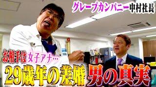 グレープカンパニー中村社長結婚お祝いSP２９歳年の差婚‼️愛に年の差なんて‼️