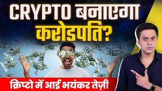 Crypto की कीमतों में ज़बरदस्त उछाल | Crypto Explained by RJ Raunac | Dogecoin | Bitcoin | Rj Raunak