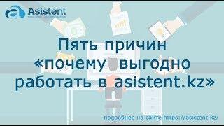 Пять причин «почему выгодно работать в asistent.kz»!