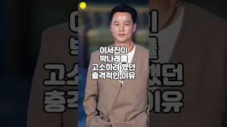 이서진이 박나래를 고소하려 했던 충격적인 이유