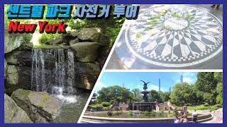 뉴욕여행3일차! 센트럴 파크 자전거 투어! / Day 3 on New York Trip! Bike tour at Central Park