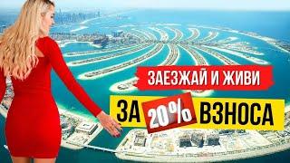 Инвестиции в Недвижимость Дубая  Квартиры с Видом на Остров за 20% Стоимости