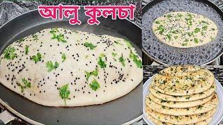 পানির ভাপে প্রতিটা আলু কুলচা ফুলবে বেলুনের মত l Aloo Kulcha Recipe l Kulcha Recipe l Ruti