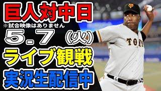 【巨人ライブ】5/7 巨人 対 中日ドラゴンズをみんなで応援するライブ！巨人戦を生配信中！！ #読売ジャイアンツ #巨人ライブ #中日ライブ