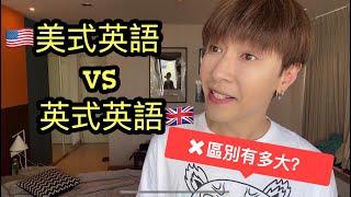 美式英語 VS 英式英語：區別有多大？