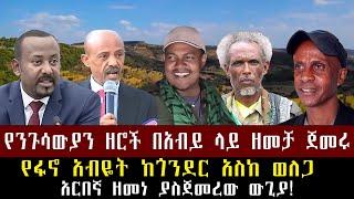 Roha media;- የፋኖ አብዬት ከጎንደር አስከ ወለጋ//የንጉሳውያን ዘሮች በአብይ ላይ ዘመቻ ጀመሩ @ethio36news  @fetadailyanalysis
