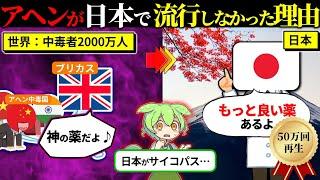 驚愕の事実…アヘンが日本で流行しなかった理由（ずんだもん×ゆっくり解説）