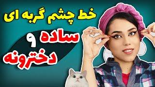 اموزش خط چشم گربه ای ساده