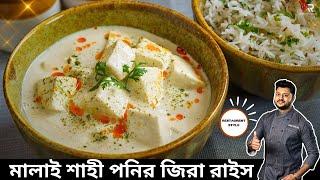 মালাই শাহী পনির ও জিরা রাইস | Malai Sahi Paneer Recipe in Bangla | Paneer Recipe In Bangla