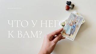 Что у него к тебе? | Мысли, чувства, планы загаданного мужчины | Таро расклад