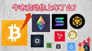 加密市场疯狂大牛市开启你上车了么？#crypto #web3 #bitcoin #以太坊 #sol #ada #sui #dogecoin #okx #bnb #tron #usdt