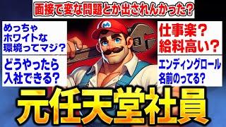 【2ch面白いスレ】元任天堂社員社員だけど質問ある？【ゆっくり解説】