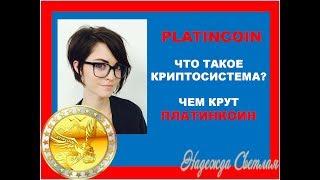 PLATINCOIN. ПЛАТИНКОИН. Что Такое Криптосистема Платинкоин  Почему PLC GROUP AG  Чем Крут PlatinCoin