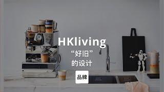 第20集｜“好旧”的设计HKliving