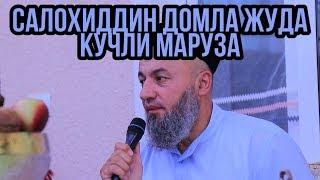 САЛОХИДДИН ДОМЛА ЖУДА КУЧЛИ МАРУЗА