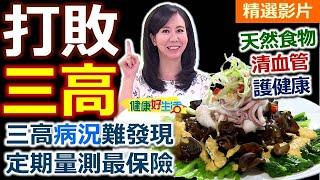 【健康好生活 超精彩回顧】吃對食物好習慣！對抗「三高｣壞朋友 /// 川耳菠菜墨魚花   山藥蘋果雞  瘋狂水煮海鱸魚