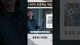 깔고 나면 100% 후회하는 바닥 타일