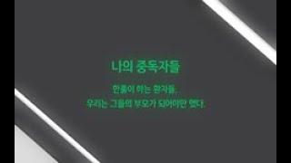 [치료자]나의 중독자들. 한풀이하는 환자들, 우리는 그들의 부모가 되어야만 했다.