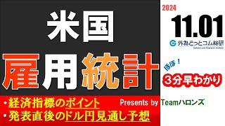 ドル/円見通しズバリ予想、３分早わかり「米雇用統計」2024年11月1日発表