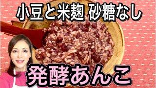 発酵あんこのレシピ・作り方！【小豆麹】食べる点滴/腸活ダイエット