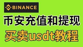 币安如何买币？币安如何充值？币安充值后如何提现？2024年如何买卖加密货币？国内还能买卖虚拟币吗？USDT怎么买 USDT怎么卖