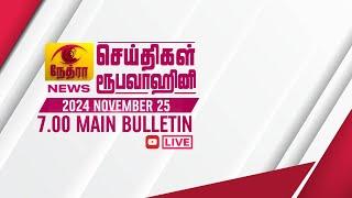 2024-11-25 | Nethra TV Tamil News 7.00 pm | நேத்ரா TV தமிழ் செய்தி இரவு நேர 7.00 pm