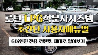 로턴 LPG직분사시스템 사용자메뉴얼 GDi엔진 전용 LPG개조- 제네시스 로턴킷