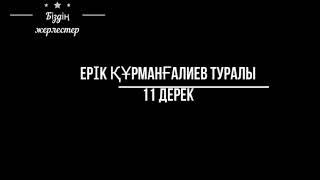 Ерік Құрманғалиев туралы 11 дерек