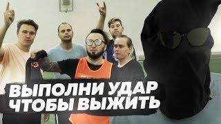 ВЫПОЛНИ СЛОЖНЫЙ УДАР ЧТОБЫ ВЫЖИТЬ!!