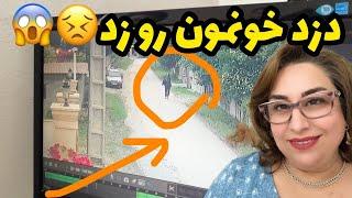ماجرای دزدی که خونمونو زد و بررسی فیلم دوربین مداربسته ، ولاگ صحبت و روزمرگی ️