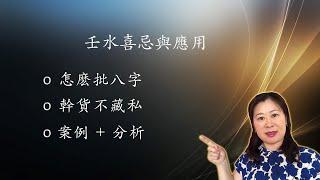 壬水喜忌与应用, 八字基礎 + 實例講解，滴天髓，淵海子平