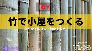 竹で小屋をつくる～DIY～風が吹き抜ける・雨水を貯める