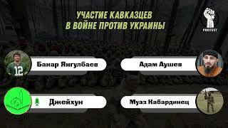 Кавказцы в украинском конфликте. Эхо событий