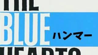 〇歌詞つき〇　THE BLUE HEARTS　【ハンマー（48億のブルース）】