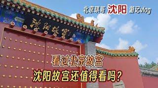 看过北京故宫，沈阳故宫还值得看吗？琪哥希望北京向沈阳学习