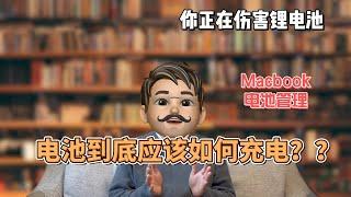 你可能正在伤害锂电视 MacBook电池管理｜电池到底如何充电？