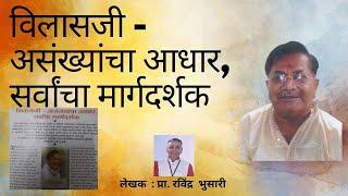 विलासजी  । लेखक । प्रा. रविंद्र  भुसारी । श्रद्धांजली गीत । शिरीष घारे । फोटो संकलन । आशुतोष फडणविस