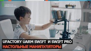 Ufactory uArm Swift и Swift Pro (Robotics.ua)