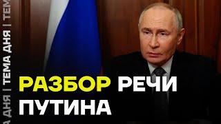 Разбор экстренного обращения Путина. Что будет дальше?