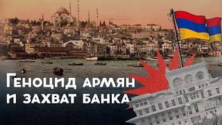Захват Центробанка в Стамбуле / Армянские революционеры / Закат империи / Андрей Аксёнов