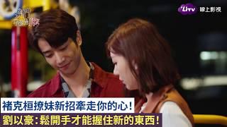 《我們不能是朋友》EP11 精彩片段1：褚克桓撩妹新招牽走周惟惟的心！Before We Get Married｜LiTV 線上看